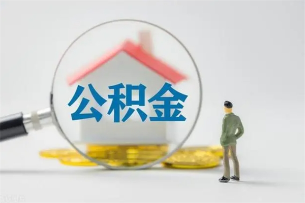 连云港老家住房公积金（老家的公积金怎么提取）