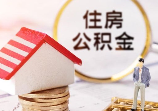 连云港封存的住房公积金如何提取（已经封存的公积金如何提取）