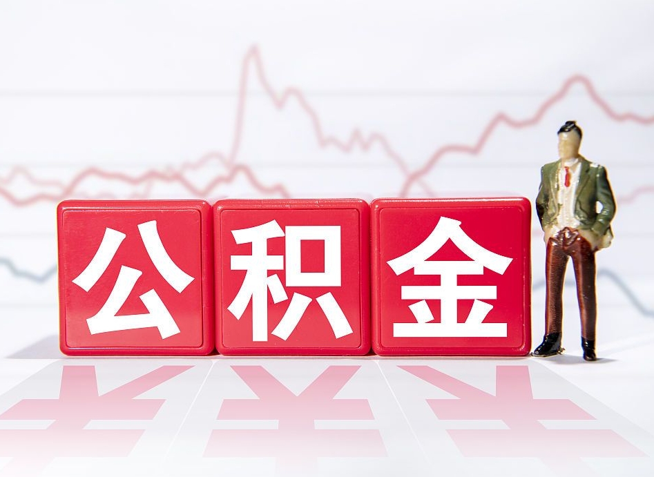 连云港住房公积金提取（2020年公积金提取流程）