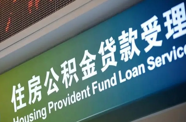 连云港住房公积金提取（2020年公积金提取流程）