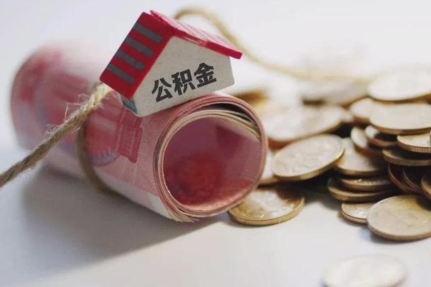 连云港庐江公积金怎么提取（庐江住房公积金管理中心）